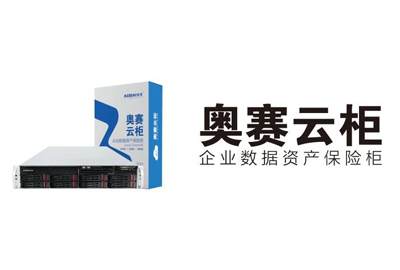 奧賽云柜 | 保護(hù)湖大艾盛研發(fā)中心數(shù)據(jù)安全，鞏固企業(yè)核心競爭力！