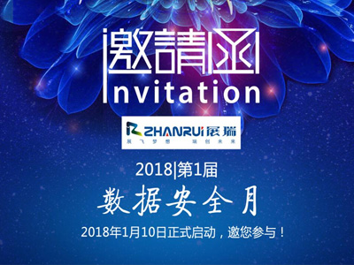 湖南展瑞“數(shù)據(jù)安全月”活動(dòng)正在進(jìn)行！