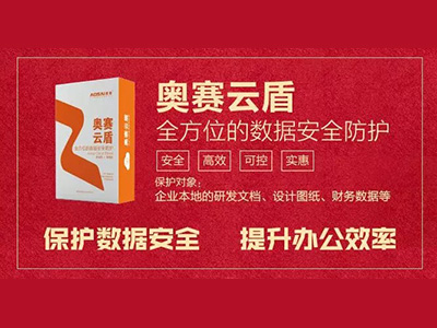 奧賽云盾助力“千人幫千企” 廣受企業(yè)好評(píng)